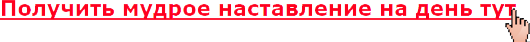 Получить мудрое наставление на день тут Получить мудрое наставление на день тут