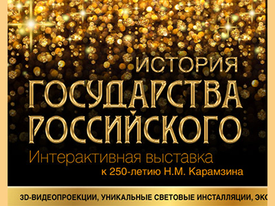 История государства российского