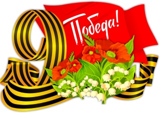 День победы