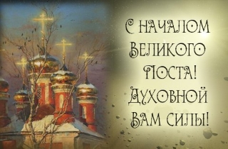 Поздравляю с началом Великого Поста