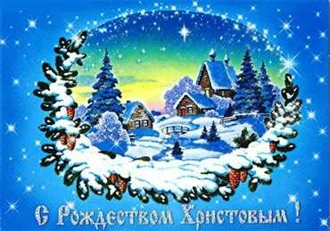 C Рождеством Христовым!