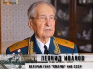Правда о СМЕРШе - Леонид Георгиевич Иванов