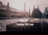 Москва 7 ноября 1941 года