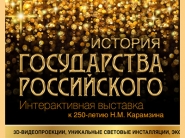 История государства российского