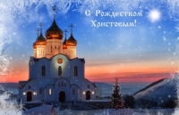 С Рождеством Христовым!