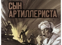 Сын артиллериста - Симонов Константин