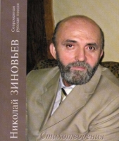 Новая книга Н.Зиновьева