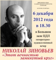 Николай Зиновьев - Этот вечностью замкнутый круг