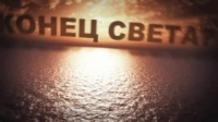Вопросы о конце Света - когда, почему, во сколько, зачем, как и т.д. и т.п.