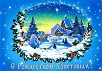 C Рождеством Христовым!