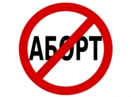 Против абортов! ПРОГОЛОСУЙ ЗА ПРАВО НА ЖИЗНЬ!