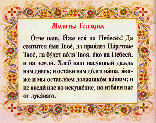 Отче наш