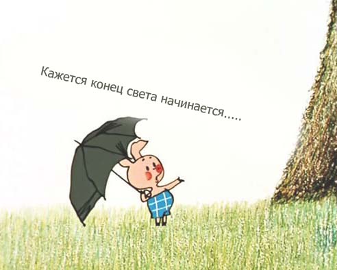 Конец Света