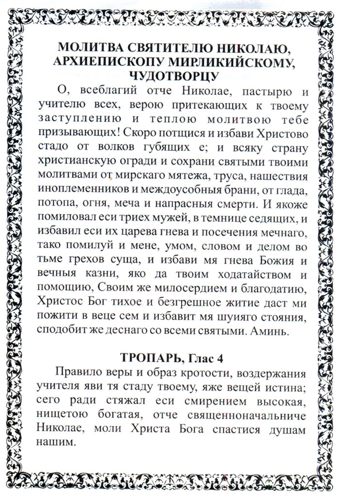Молитва Святителю Николаю, Архиепископу Мирликийскому, Чудотворцу Молитва Святителю Николаю, Архиепископу Мирликийскому, Чудотворцу