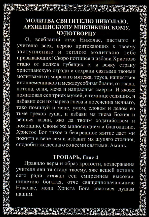 Молитва Николаю Чудотворцу Молитва Николаю Чудотворцу
