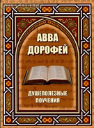 Душеполезные поучения