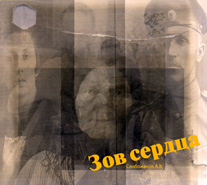 Зов сердца