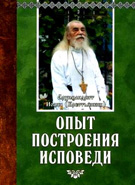 Опыт построения исповеди