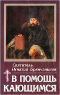 В помощь кающимся