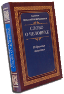 Слово о человеке