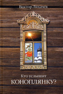 Кто услышит коноплянку