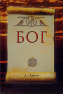 Бог
