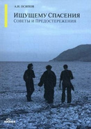Ищущему спасения: советы и предостережения