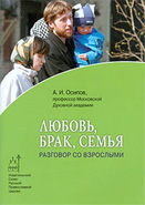 Брак и семья