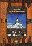 Путь ко спасению