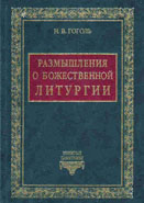 Размышления о Божественной Литургии