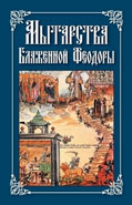 Мытарства блаженной Феодоры