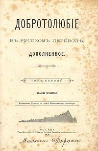 Добротолюбие