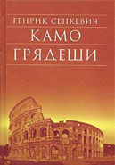 Камо грядеши (Quo vadis)