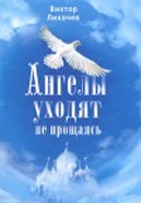 Ангелы уходят не прощаясь