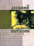 Древний патерик