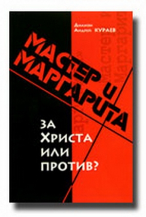 "Мастер и Маргарита": за Христа или против?