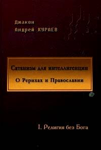 Сатанизм для интеллигенции