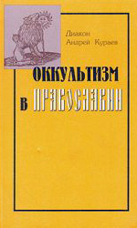 Оккультизм в православии