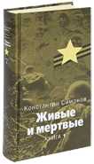 Живые и мертвые. Книга первая.