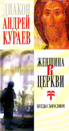 Женщина в Церкви