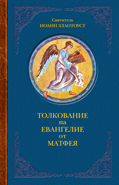Толкование на Евангелие от Матфея