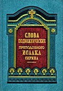 Слова подвижнические