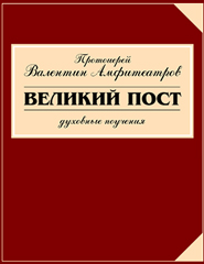 Великий Пост. Духовные поучения.