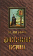 Душеполезные поучения