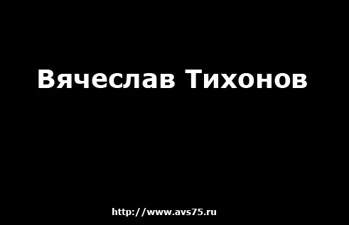 Вячеслав Тихонов