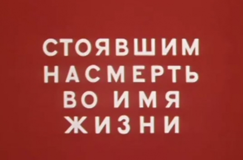 Из к/ф Аты-Баты шли солдаты - Стоявшим насмерть во имя жизни!