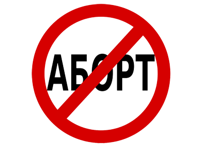 Против абортов